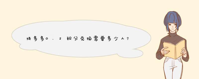 拼多多0.2积分兑换需要多少人？揭秘积分获取方法与技巧！