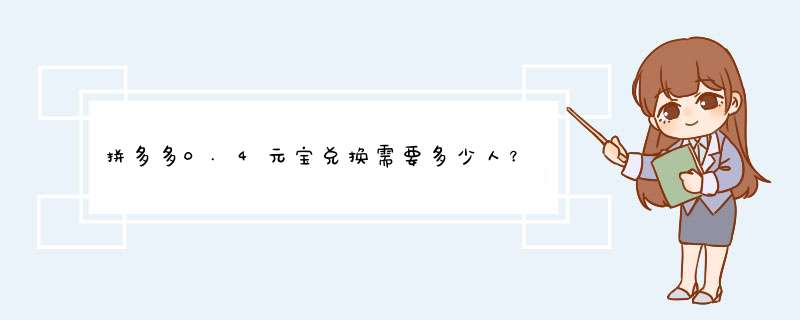 拼多多0.4元宝兑换需要多少人？揭秘元宝的兑换秘密