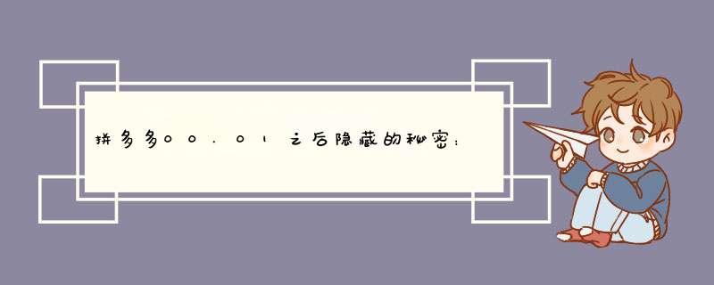 拼多多00.01之后隐藏的秘密：价格构成大揭秘