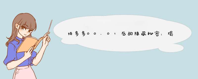 拼多多00.01后的隐藏秘密：揭秘数字背后的故事