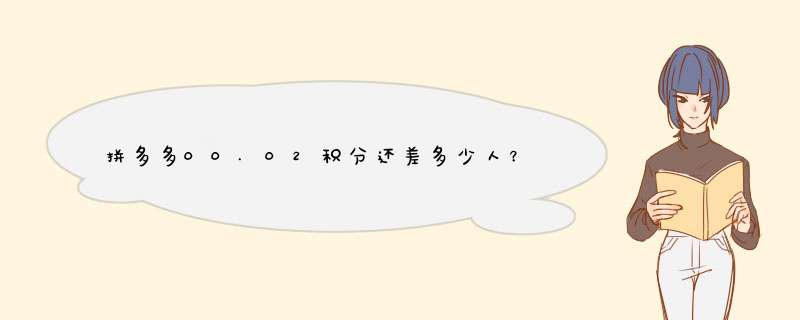 拼多多00.02积分还差多少人？揭秘积分提升攻略！
