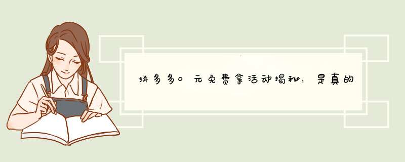 拼多多0元免费拿活动揭秘：是真的吗？揭秘背后原因及参与技巧