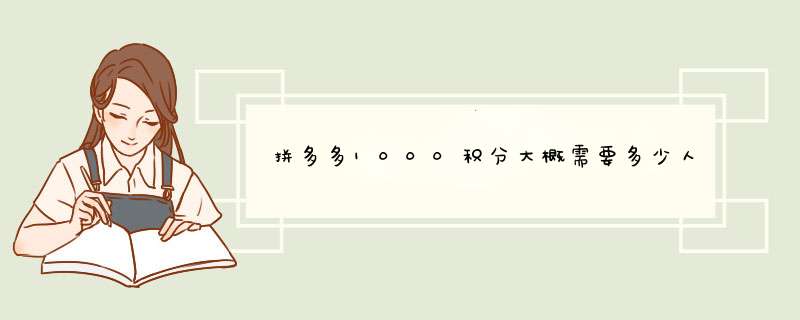 拼多多1000积分大概需要多少人参与活动？揭秘积分获取的秘密！