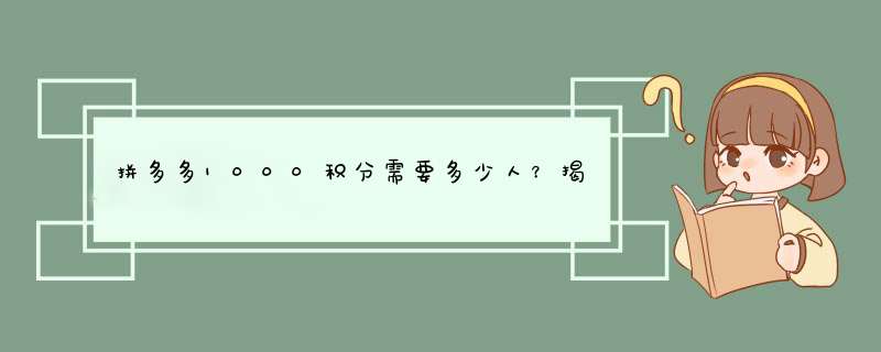 拼多多1000积分需要多少人？揭秘积分获取技巧！