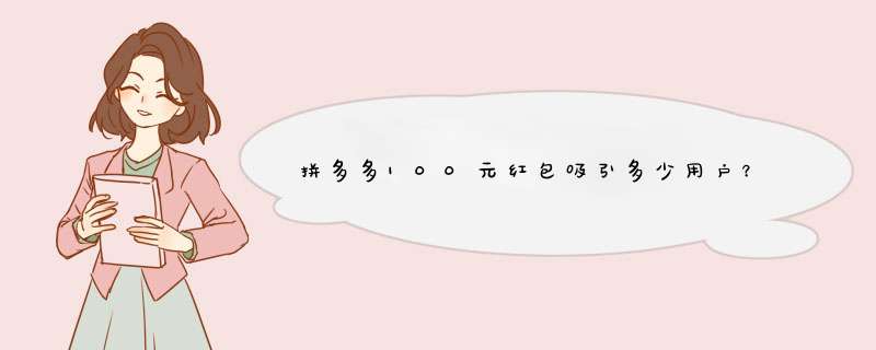 拼多多100元红包吸引多少用户？揭秘拼单背后的秘密