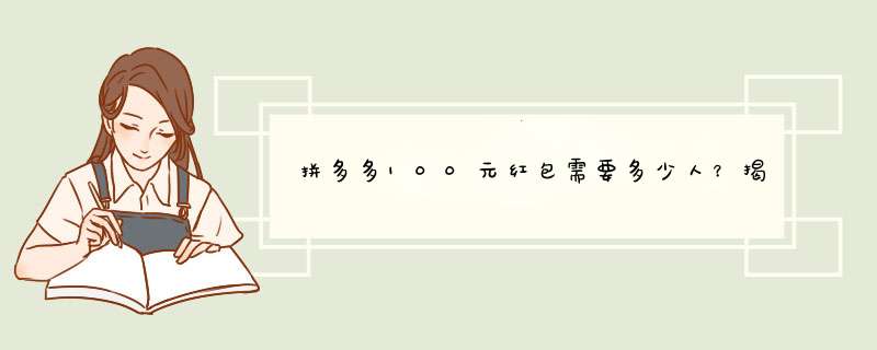 拼多多100元红包需要多少人？揭秘原因与实用技巧