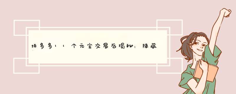 拼多多11个元宝交易后揭秘：隐藏的套路与应对策略