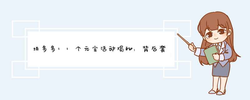 拼多多11个元宝活动揭秘：背后套路多，教你如何规避风险