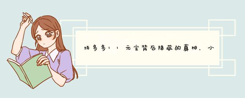 拼多多11元宝背后隐藏的真相，小心这些套路！