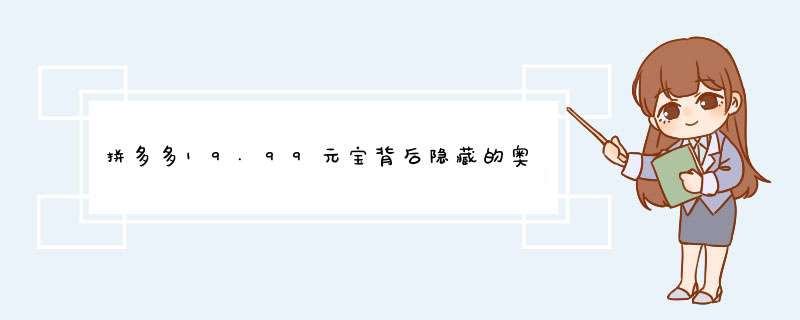 拼多多19.99元宝背后隐藏的奥秘