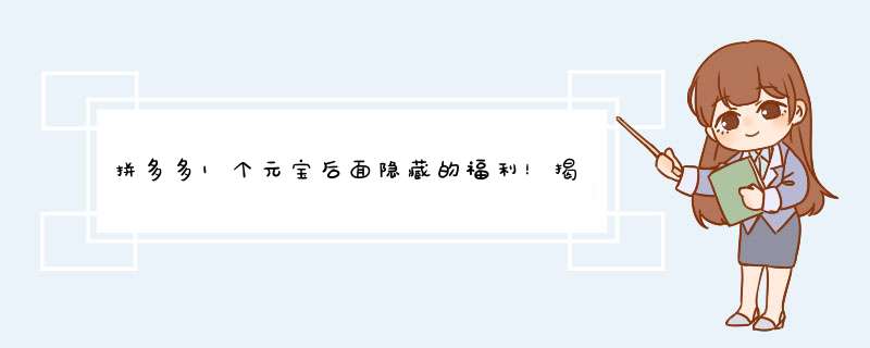拼多多1个元宝后面隐藏的福利！揭秘使用技巧