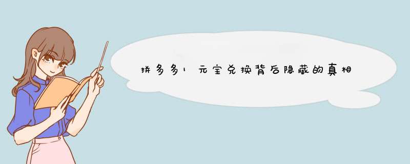 拼多多1元宝兑换背后隐藏的真相
