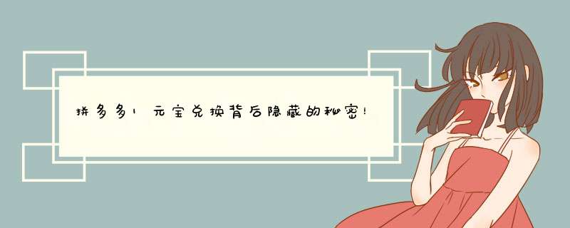 拼多多1元宝兑换背后隐藏的秘密！揭秘兑换详情