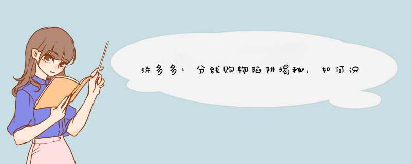 拼多多1分钱购物陷阱揭秘：如何识破并避免上当
