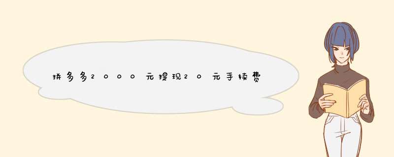拼多多2000元提现20元手续费合理吗？揭秘原因及应对方法