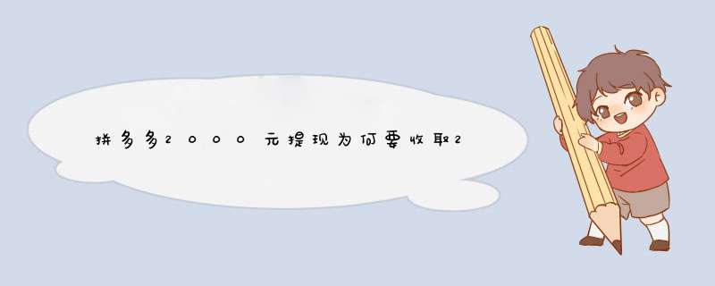 拼多多2000元提现为何要收取20元手续费？揭秘原因及解决办法