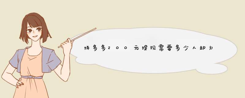拼多多200元提现需要多少人助力？揭秘提现背后的真相！