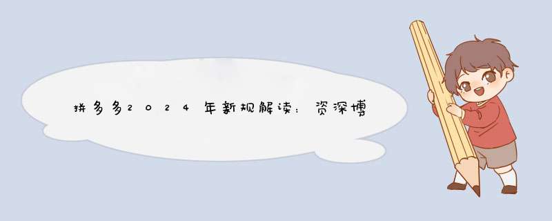 拼多多2024年新规解读：资深博主带你深入了解