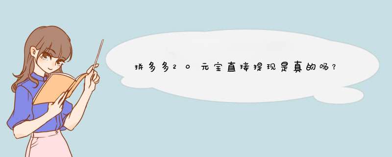 拼多多20元宝直接提现是真的吗？揭秘真相与提现技巧