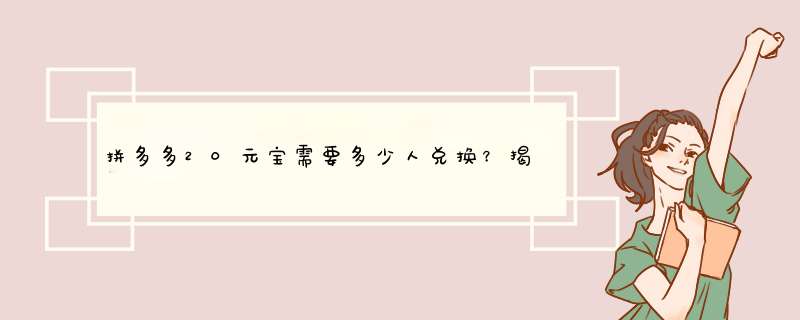 拼多多20元宝需要多少人兑换？揭秘兑换详情及技巧