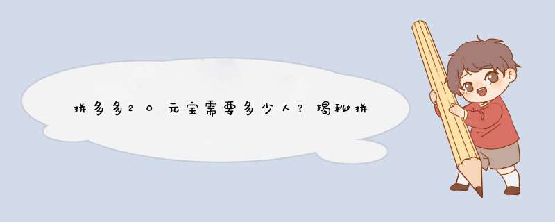 拼多多20元宝需要多少人？揭秘拼单活动背后的秘密！