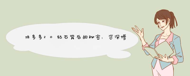 拼多多20钻石背后的秘密：资深博主深度解析