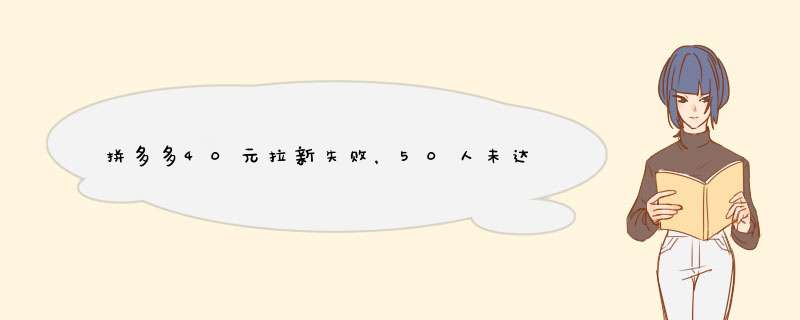 拼多多40元拉新失败，50人未达标？揭秘原因及解决方案