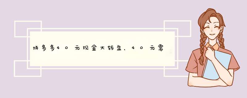 拼多多40元现金大转盘，40元需要多少人？揭秘参与人数背后的秘密！