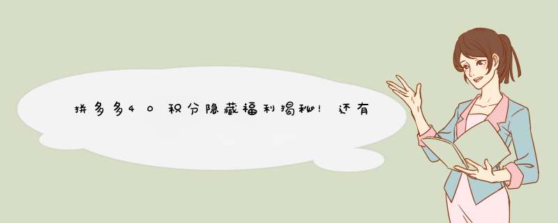 拼多多40积分隐藏福利揭秘！还有这些你不知道的惊喜！