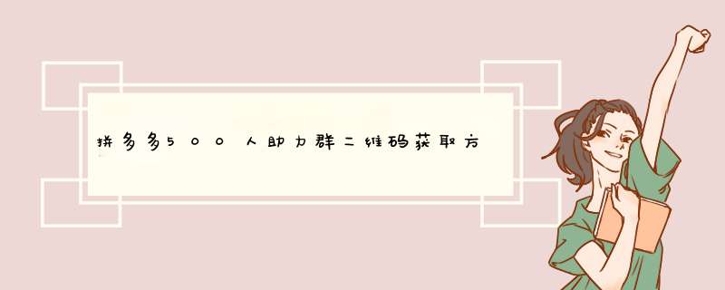 拼多多500人助力群二维码获取方法分享