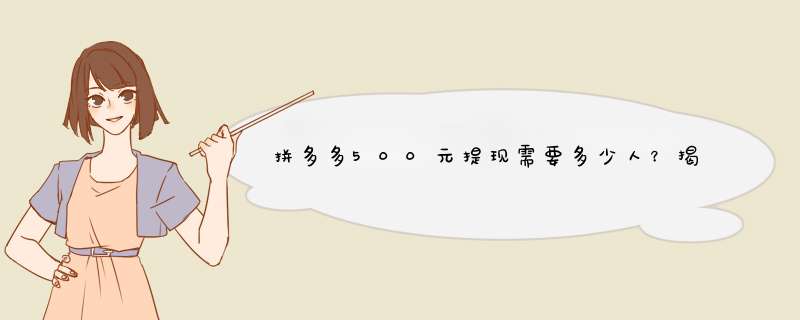 拼多多500元提现需要多少人？揭秘提现人数背后的真相