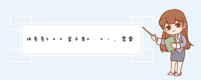 拼多多500金币差0.01，需要多少人帮忙？揭秘金币获取技巧