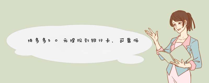 拼多多50元提现到银行卡，可靠吗？揭秘真实情况及提现技巧