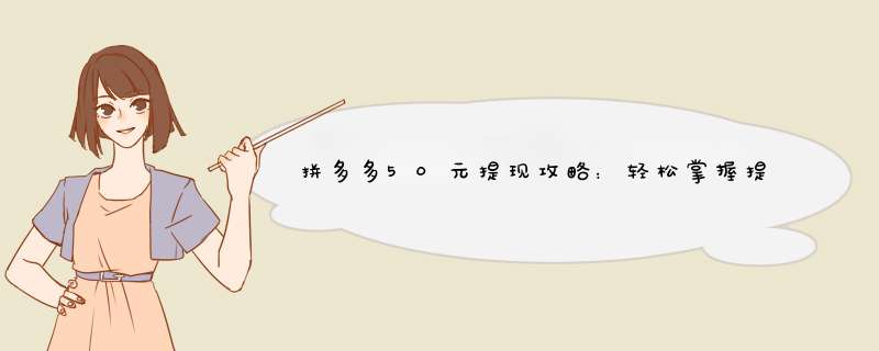 拼多多50元提现攻略：轻松掌握提现技巧