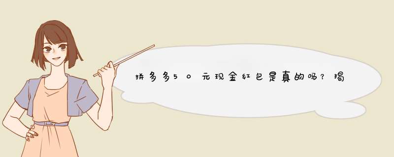 拼多多50元现金红包是真的吗？揭秘活动真相及参与方法！