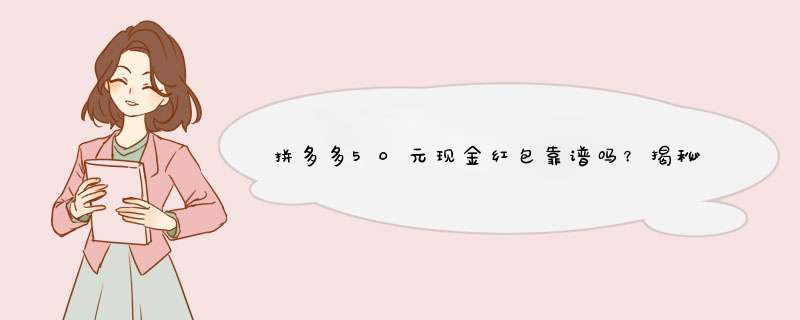 拼多多50元现金红包靠谱吗？揭秘真相及领取方法