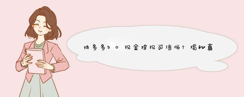 拼多多50现金提现可信吗？揭秘真相及安全提现方法