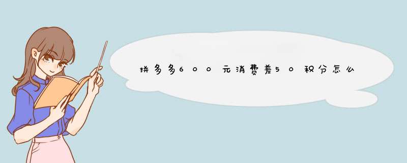 拼多多600元消费差50积分怎么办？揭秘原因及解决方案