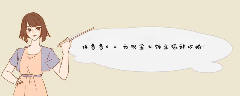 拼多多60元现金大转盘活动攻略！揭秘赢取技巧！