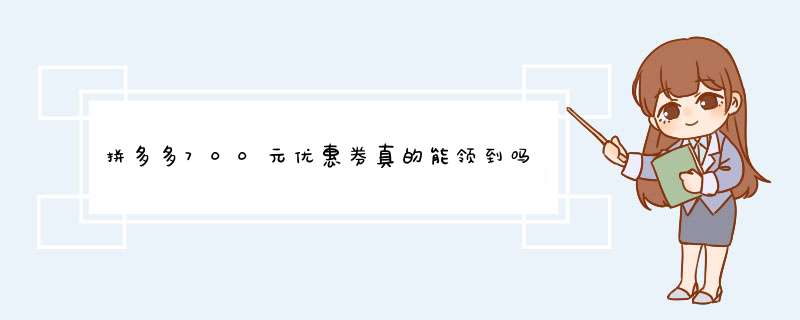 拼多多700元优惠券真的能领到吗？揭秘成功领券技巧！