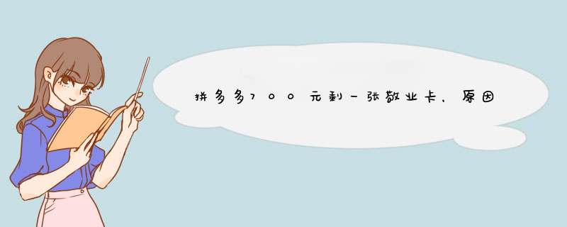 拼多多700元剩一张敬业卡，原因揭秘及实用技巧分享