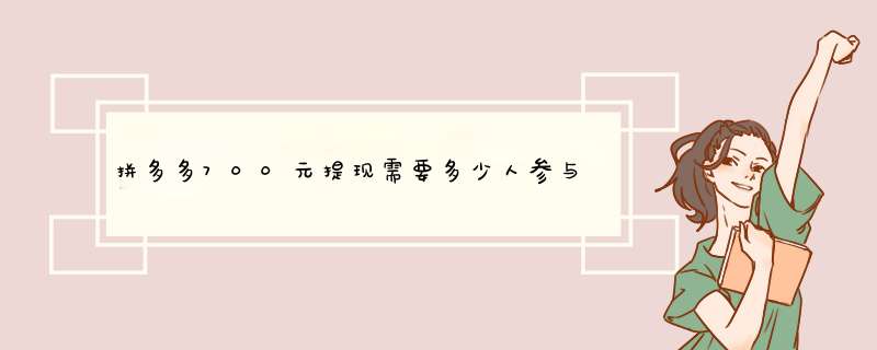 拼多多700元提现需要多少人参与？揭秘背后原因及参与技巧