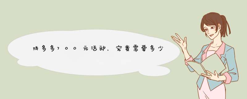 拼多多700元活动，究竟需要多少人参与？揭秘背后原因及参与技巧！