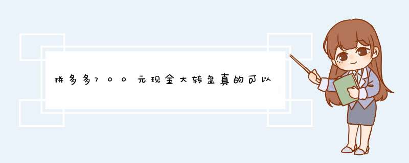 拼多多700元现金大转盘真的可以提现吗？揭秘真相与攻略
