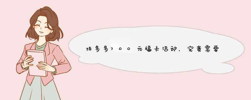 拼多多700元福卡活动，究竟需要拉多少人才能获得？