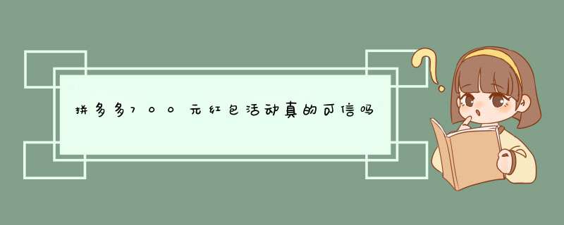 拼多多700元红包活动真的可信吗？揭秘真实情况及防骗技巧