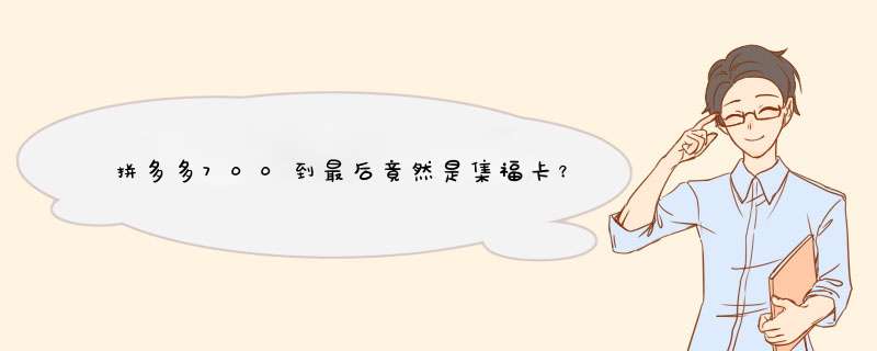 拼多多700到最后竟然是集福卡？揭秘背后原因及玩法攻略！