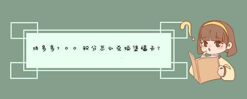 拼多多700积分怎么兑换集福卡？揭秘兑换攻略与技巧