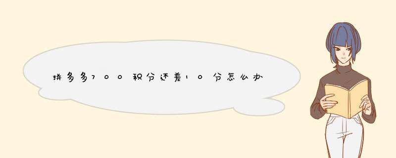 拼多多700积分还差10分怎么办？揭秘积分套路与解决方法
