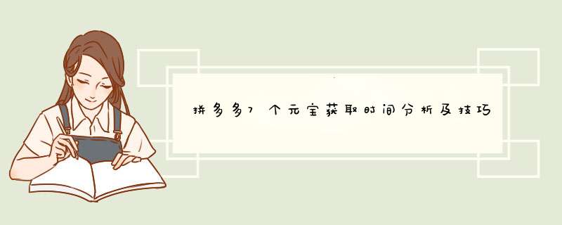 拼多多7个元宝获取时间分析及技巧分享